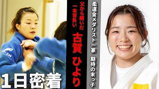 [One day of coverage] Ipponseoi inherited from her late father, a judoka! We followed female judo...
