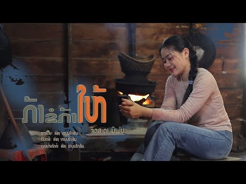 ກ້າຂໍກ້າໃຫ້ /ຈິດສະດາ ນິພົນ/กล้าขอกล้าให้/จิดสะดา นิพน