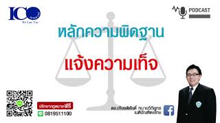 ผิดแจ้งความเท็จ ! จากใจ ทนายลำพูน และทีมทนายความลำพูน ปรึกษาฟรี ดร.เกียรติศักดิ์ ทนายลำพูน