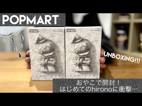 【POPMART】hirono RESHAPEシリーズとpino jellyも追加しておやこで開封…！