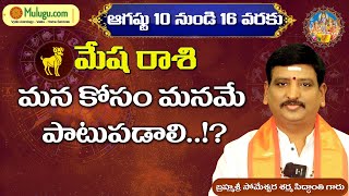 Mesha Rasi Phalalu | Aug 10 - Aug 16 | Mulugu Horoscope | Weekly Horoscope #Aries #vaaraphalalu #...