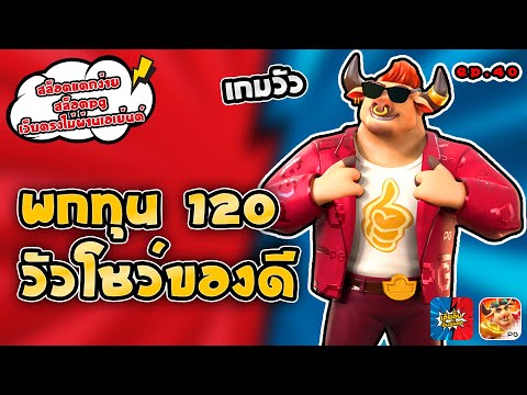 สล็อตแตกง่าย สล็อตpg เว็บตรงไม่ผ่านเอเย่นต์ วัวโชว์ของดี