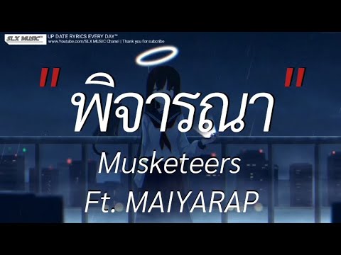 พิจารณา - Musketeers ft. MAIYARAP | ฉันคือดวงจันทร์,จูบ,วาดไว้ [เนื้อเพลง]🎧📻