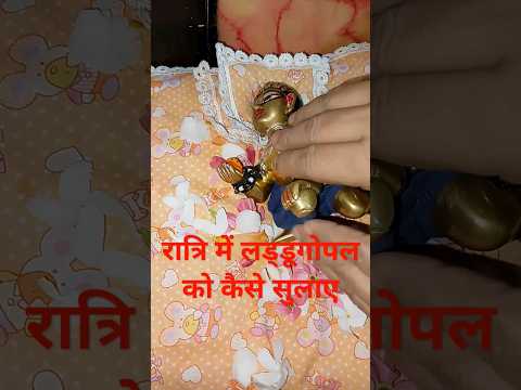 रात्रि में लड्डूगोपल को कैसे सुलाए | #laddugopal #viralshorts #trendingshorts #kanhaji #wowkanha |