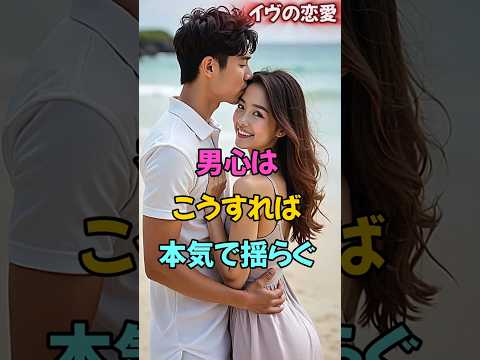 男心はこうすれば本気で揺らぐ。 #男と女#恋愛心理#記憶に残る女性#男心を掴む方法