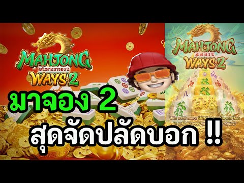 Mahjong Ways 2 : สล็อตPG สล็อตมาจอง2 สุดจัดปลัดบอก!!