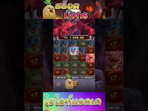 สล็อตPG | Dragon Hatch | สล็อตแม่มังกร | 1 ใน ล้าน มังกรเต็มหน้า !!