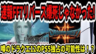 【ドラクエ12】速報！スクエニ復活へ！FF7リバース爆死じゃなかった！噂のドラクエ12のPS5独占の可能性は！？【Switch2/任天堂】