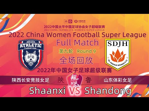 Round 9 Replay：Shaanxi VS Shandong - Women Football｜第9轮回放：陕西长安竞技女足 VS 山东体彩女足 - 2022女超联赛 Full Match