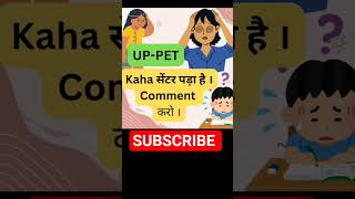 UP PET का सेंटर कहा गया है#exam #upssscpet#uppet#uppetsyllabus #uppethindi#pet#petexam2025 #exampur