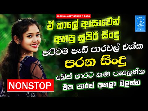 Sinhala Band Old Songs Best Nonstop | Artist Sinhala Sindu | Sinhala Songs Collection | Sinhala Song