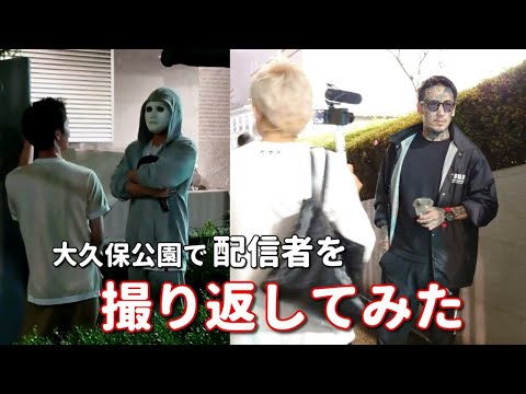 【大久保公園】に出没するYouTube配信者たちを撮り返してみました。ラファエルや瓜田純士に遭遇。香港のジェイソン。東京夜散歩などなど。撮影中のトラブルも伺えました。