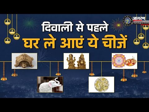 Diwali 2024 || दिवाली से पहले घर लाएं ये चीजें || दिवाली तिथि और समय @Astrological_events  #facts #diwali