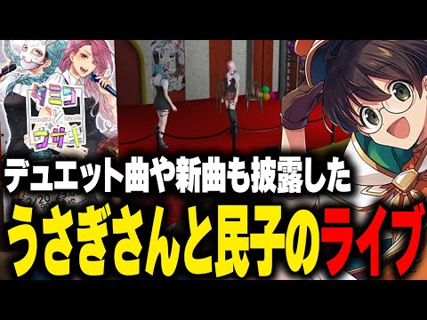 デュエットで歌ったり新曲で盛り上がるうさぎさんと民子のライブに聞き惚れるマクドナルド【ライト GBC ストグラ 切り抜き】