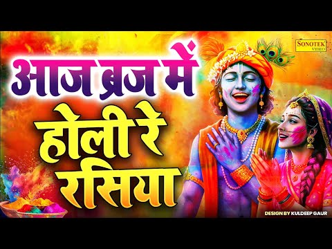 LIVE 2025 आज बिरज में होली रे रसिया,होली के गीत,#होली के गाने 2025,Nonstop Holi Dj Songs,Holi Bhajan