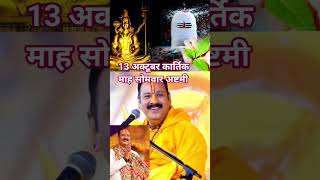 13 अक्टूबर कार्तिक माह सोमवार अष्टमी🙏🕉 #pradeepmishra #shorts #trandingshorts #viralshorts