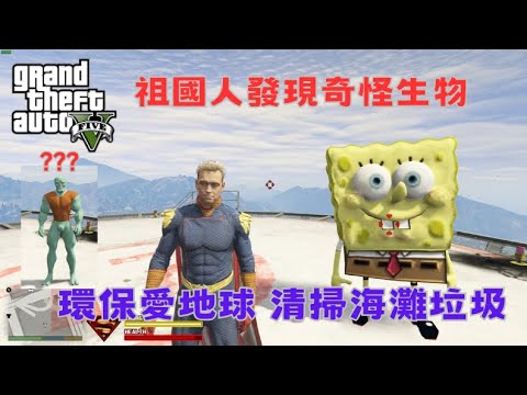 【Egg阿呆】祖國人發現奇怪生物 Homelandermemes strange creature discovered !?   (GTA 5 Mods)