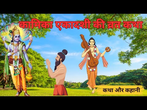 कामिका एकादशी की व्रत कथाKamika Ekadashi Vrat katha -  Ekadashi ki Kahani 2022 - Ekadashi Vrat Katha