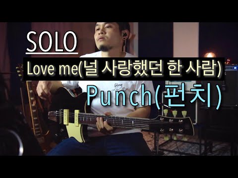 Punch(펀치) - Love me(널 사랑했던 한 사람) (Do You Like Brahms?(브람스를 좋아하세요?) [Guitar Solo] | Thong Jira