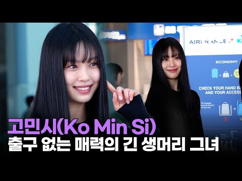 출국하는 고민시, 단발병 싹 사라지게 하는 청순 여신 ✨ ｜ Ko Min Si / MTN STAR