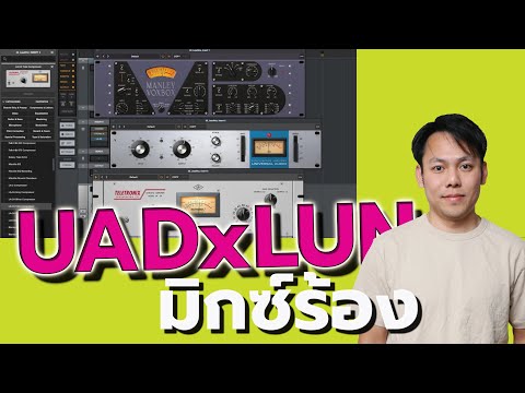 มิกซ์ร้องด้วย UADx + LUNA