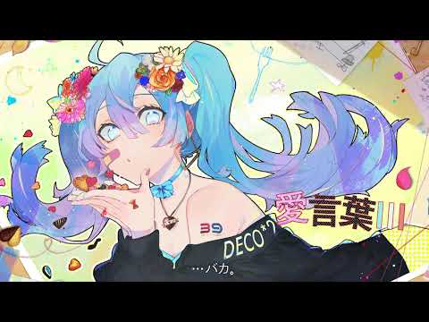 愛言葉Ⅲ 歌ってみたver.しぇる。