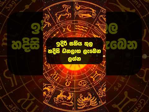 ඉදිරි සතිය තුල හදිසි ධන ලාභ හිමි ලග්න #shorts #lagna #lagnapalapala #shortsfeed