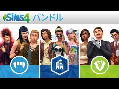 「The Sims 4 Bundle」：Xbox・PS4公式トレーラー