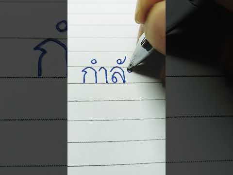 คัดลายมือภาษาไทย "กำลังใจ" #คัดลายมือ #ภาษาไทย #อักษรไทย