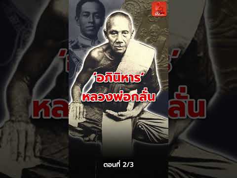 2/3 อภินิหาร 'หลวงพ่อกลั่น'