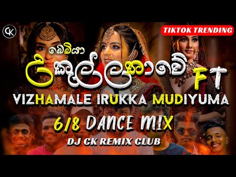 Ukul Lathawe(උකුල් ලතාවේ)  Vizhamale Irukka Mudiyuma 6/8 Dance Mix Dj | New Sinhala Dj Remix | CK