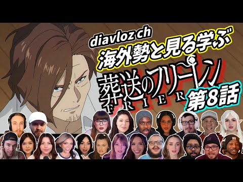 【フリーレン第8話】海外勢と見る学ぶ 葬送のフリーレン 第8話 LearningJapanese