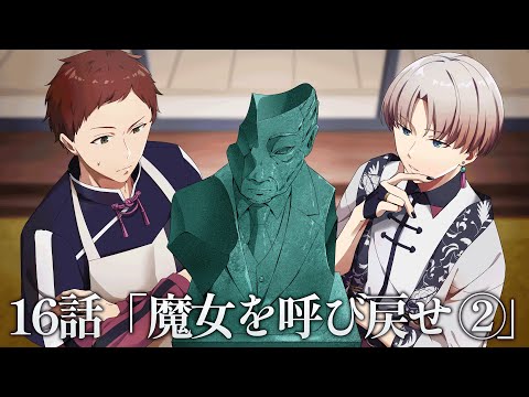 【ミステリー】魔女を呼び戻せ-捜査編-