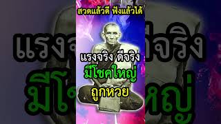 แรงจริง ดีจริง มีโชคใหญ่ ถูกหวยรวยเบอร์ สวดแล้วดี ฟังแล้วได้