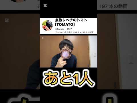 500人まであと1人！！まじ！まじ！まじ！おねがあああい！！！#vlog #shorts #ピッコロ