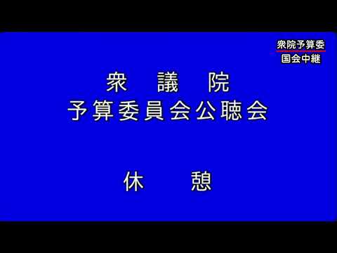 【国会中継録画】衆議院 予算委員会 公聴会 2025年2月25日(火) 午後