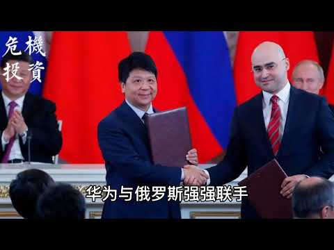 华为在欧美被制裁，重回亚洲和俄罗斯下一盘大棋