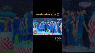 ทีมชาติ​ไทย​แชม อาเซียน​คัพ2022