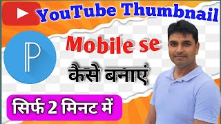 Thumbnail Kaise Banaen | YouTube Thumnail / YouTube Thumnail Tutorial
