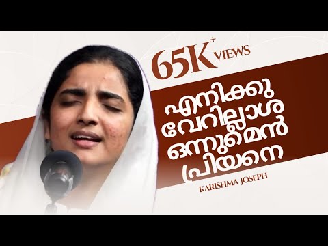 എനിക്കു വേറില്ലാശ| Enikku Verillaasha|Powervision TV live| Karishma Joseph| Joyal Jomon