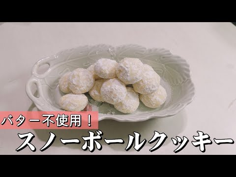 【バター不使用】サクサク低コストなスノーボールクッキーの作り方！🍪