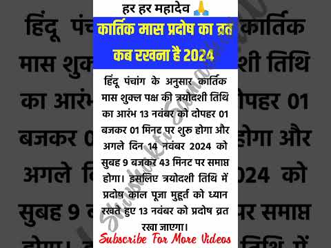 कार्तिक मास की प्रदोष व्रत किस दिन रखना है 13 या 14 नवंबर को#trending #shorts #vastu #vastutips