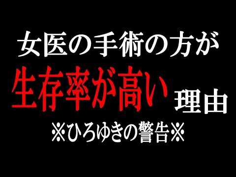 【ひろゆき】vol ３２３　手術の外科医が男性か女性で成功率が違うことが発覚しました。もし大きな手術で指名できるならどちらかが失敗するかもしれません。