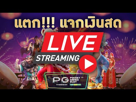 🔴Live สล็อต แจกทุนฟรี| by สวยจัดและหญิงใหญ่   Ep.47 ปั้น เจ็บปวดหลังหวยออก