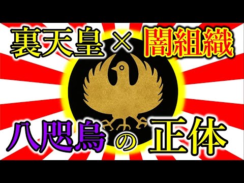 【裏歴史】最古の秘密結社・裏天皇と呼ばれた闇組織【ゆっくり解説】