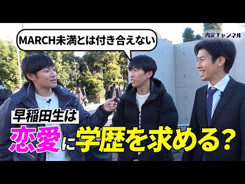 高学歴学生は恋愛でも学歴を求めるのか？！【早稲田大学】