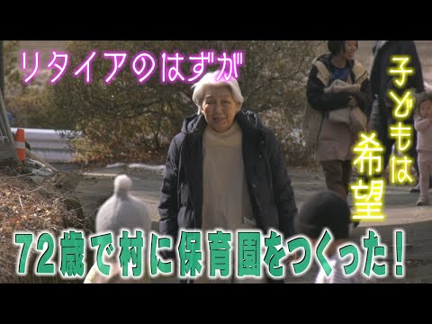 リタイアのはずが…72歳で移住先の村に保育園をつくった女性「子どもは希望」次なる夢は？（abnステーション 2025年3月5日放送）