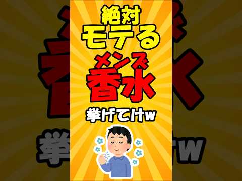 絶対モテるメンズ香水挙げてけw #2ch有益スレ #short