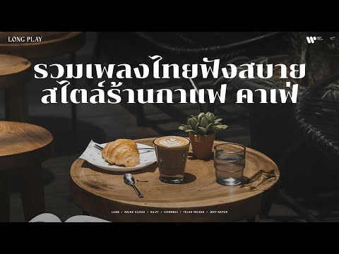 รวมเพลงไทยฟังสบายสไตล์ร้านกาแฟ คาเฟ่ ☕ 【Music Longplay】