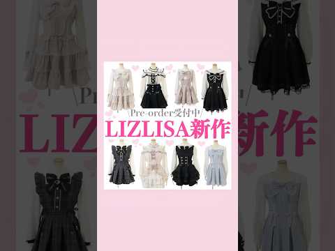 LIZLISA新作🎀🩰#量産型#地雷系#LIZLISA